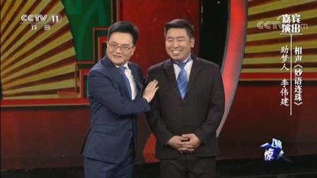 《妙语连珠》李伟建 相声 让人笑出泪