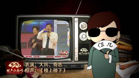 《楼上楼下》大兵 奇志 搞笑相声