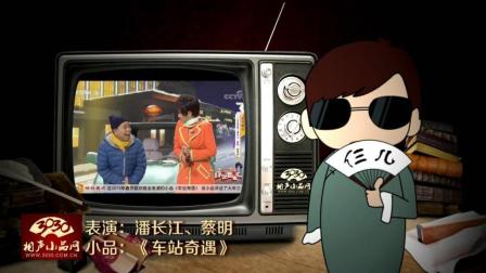 《车站奇遇》潘长江 蔡明 爆笑小品下载