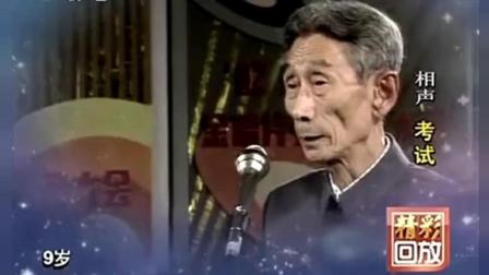《考试》马三立相声 老爷子现场把眼镜摘了
