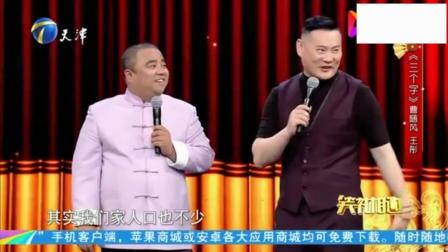 爆笑相声《三个字》王彤被三字狂魔整崩溃下载