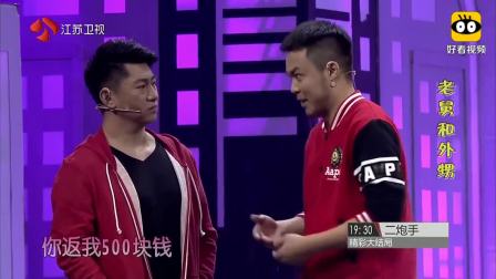 《老舅和外甥》潘斌龙张小斐崔志佳爆笑小品下载