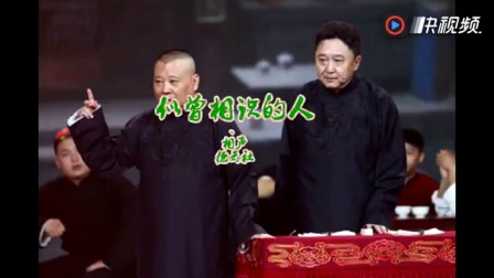 《似曾相识的人》郭德纲于谦相声 笑翻全场