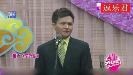 《学外语》李伟建武宾搞笑相声
