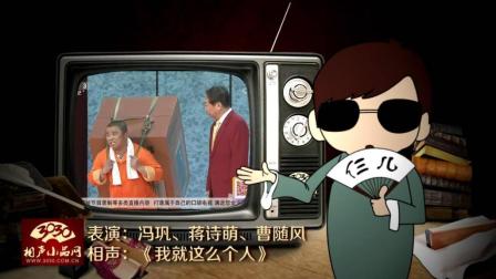 《我就这么个人》冯巩 蒋诗萌 曹随风 相声
