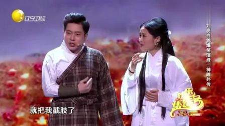 《神雕外传》刘亮白鸽小品 笑的停不下来下载