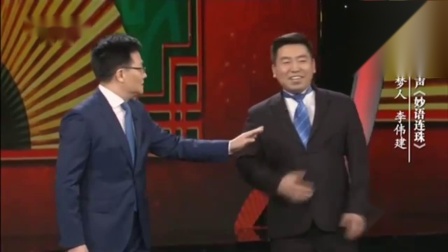 相声《妙语连珠》李伟建真会玩语言 让人笑