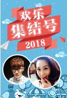 沈腾 马丽演绎婚姻里的小误会 幸福要靠自己