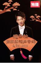<十八岁给我一个姑娘> 郭麒麟 阎鹤祥相声