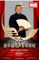 <大相面> 岳云鹏 孙越相声 笑翻全场