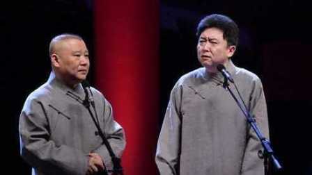 《于谦给姑娘生孩子》郭德纲于谦最新相声