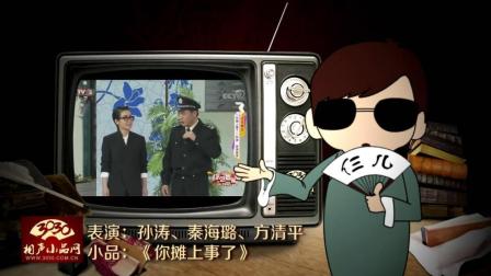 《你摊上事了》孙涛 秦海璐 方清平 春晚小