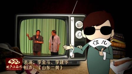 《山东二黄》李金斗 李建华 经典相声