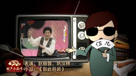 《如此包装》赵丽蓉 巩汉林 春晚小品