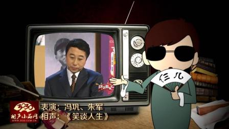 《笑谈人生》冯巩 朱军 春晚相声下载