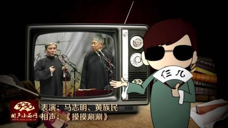 《摸摸涮涮》马志明 黄族民 相声