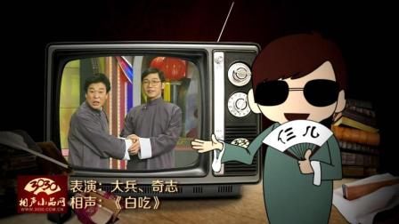 《白吃》大兵 奇志 经典相声