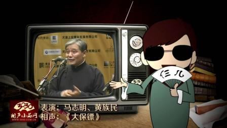 《大保镖》马志明 黄族民 搞笑相声