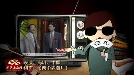 《两个弄潮儿》冯巩 牛群 经典相声