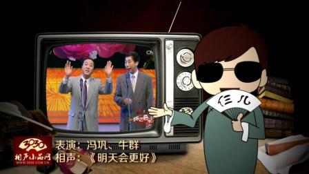 《明天会更好》冯巩 牛群 经典相声
