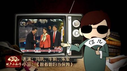 《跟着媳妇当保姆》冯巩 牛莉 朱军 春晚小品下载