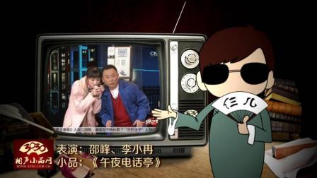 《午夜电话亭》邵峰 李小冉 经典小品