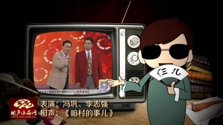 《咱村的事儿》冯巩 李志强 相声剧 笑翻全