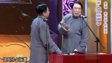 《百吹图》李伯祥杜国相声 老艺术家教你吹牛下载