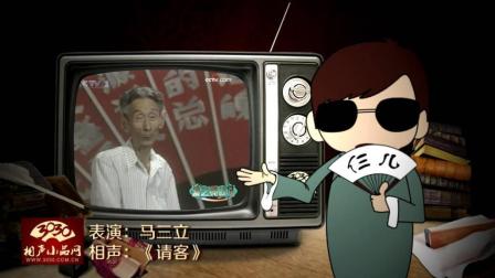 《请客》马三立 单口相声