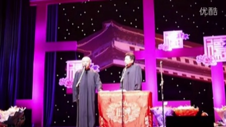 《长的真逗》郭德纲于谦最新相声