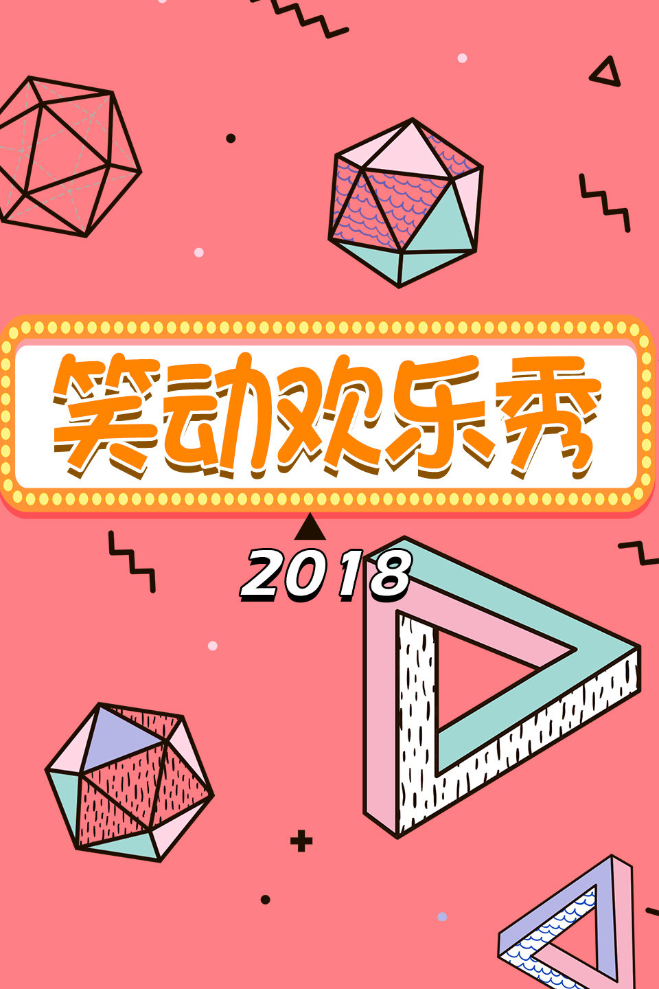 小品《投其所好》 笑动欢乐秀 20181130 高