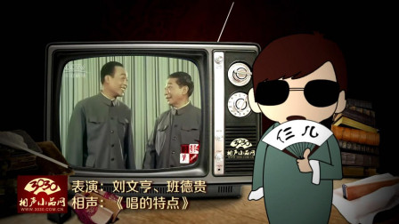 《唱的特点》刘文亨 班德贵 经典相声 超级精彩下载