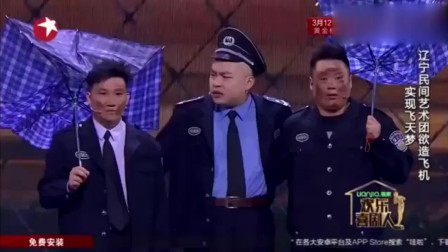 《我要飞》 杨树林 程野 宋晓峰爆笑小品 台上包袱不断不愧是本山大叔得意弟子下载