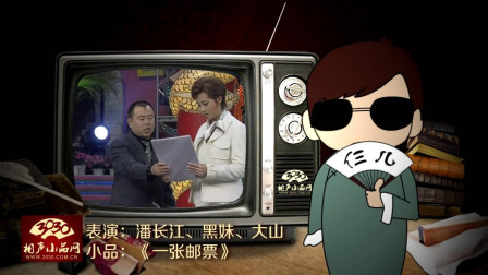 《一张邮票》潘长江 黑妹 大山 小品 太搞笑了下载