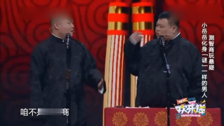 《测智商》岳云鹏孙越爆笑相声 笑翻观众