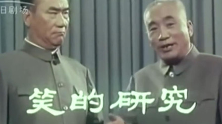 相声《笑的研究》侯宝林郭全宝精彩演绎 爆
