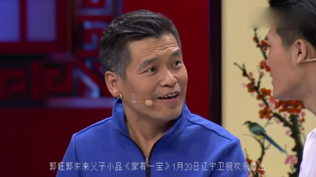 《家有一宝》郭旺郭东来父子精彩喜剧小品 