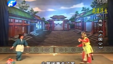 二夹弦《少国公》全场