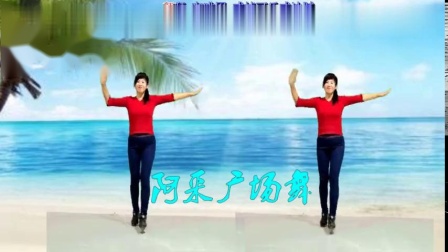 阿采广场舞《卡路里》燃烧脂肪瘦起来 好听好看下载
