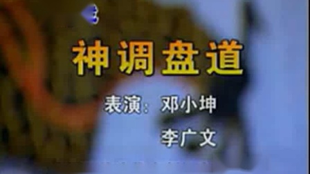 二人转正戏 神调《盘道》邓小坤 李广文下载