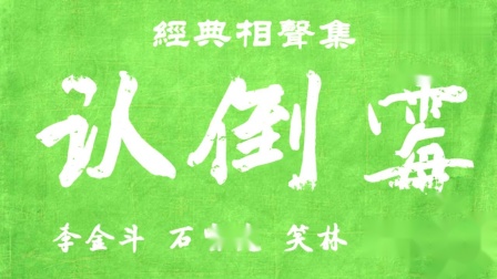 《认倒霉》李金斗石富宽笑林李国盛群口相声
