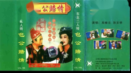 二人转正戏 《包公赔情》 郑桂云 孙文学演