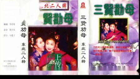 二人转正戏 《三贤劝母》 郑淑云 孙晓丽 尹
