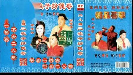 二人转正戏 《五龙堂》 二柱子扮傻哥  贺美玲 张小飞演唱下载