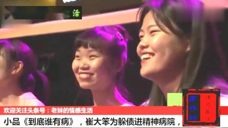 《到底谁有病》崔大笨爆笑小品 为躲债进精