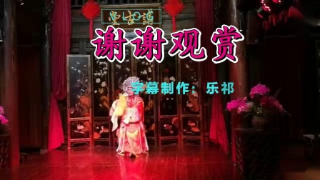 桂剧《斩三妖》毛艳春唱段 字幕版