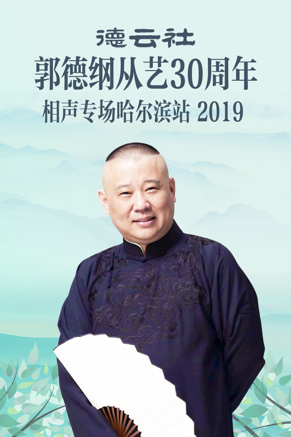 德云社郭德纲从艺30周年哈尔滨站全程回顾 
