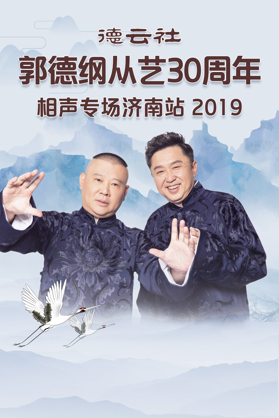 《大西厢》陶云圣 于筱怀 德云社郭德纲从艺