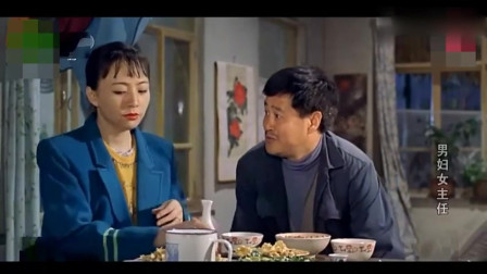 经典电影《男妇女主任》片段 宋丹丹当年很