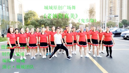 辣妈集体小区楼下晨练《老妹你真美》城城原